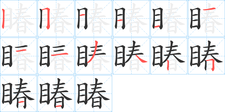 睶字的笔顺分布演示