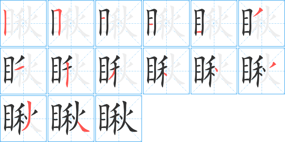 瞅字的笔顺分布演示