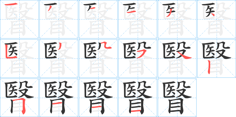 瞖字的笔顺分布演示