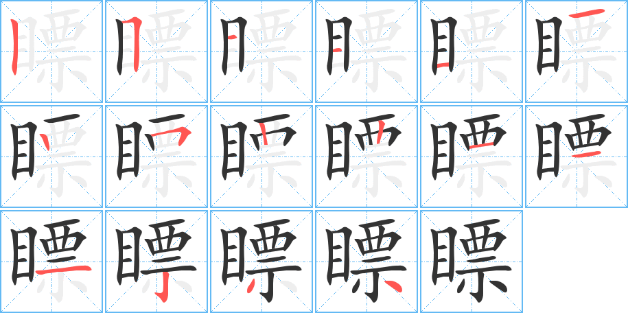 瞟字的笔顺分布演示