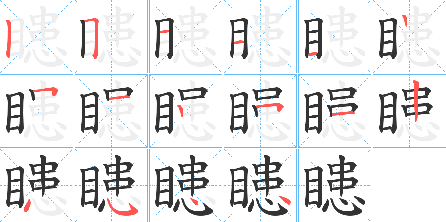 瞣字的笔顺分布演示