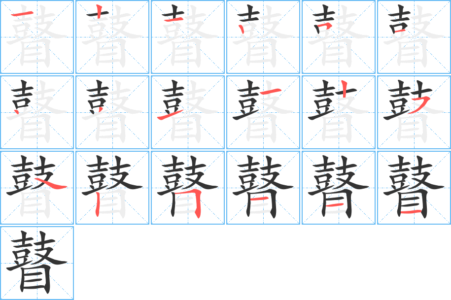 瞽字的笔顺分布演示