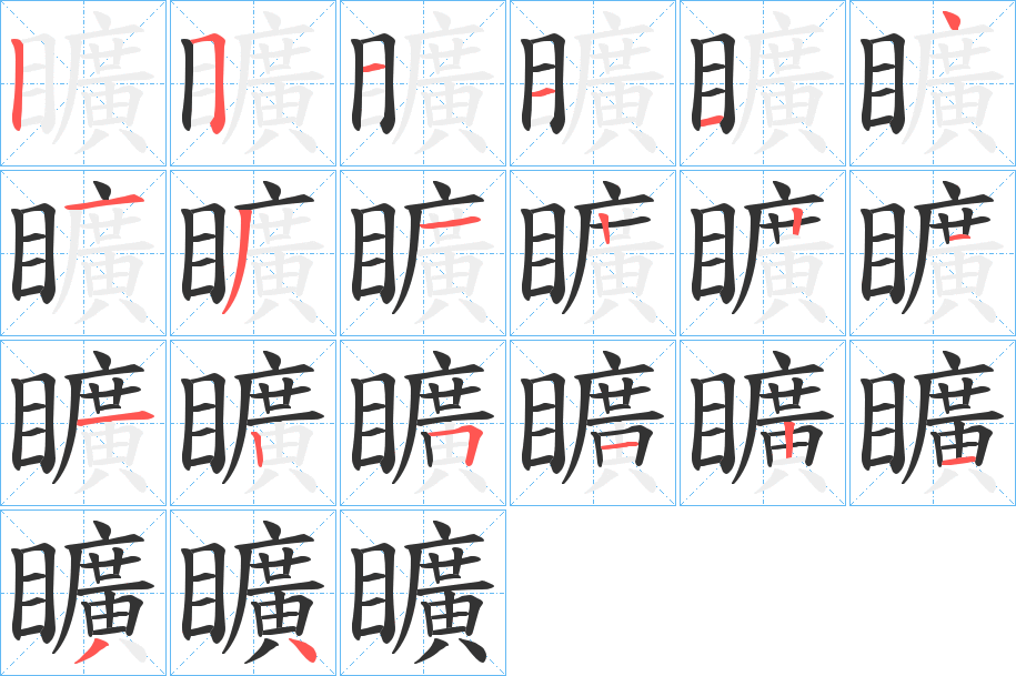 矌字的笔顺分布演示