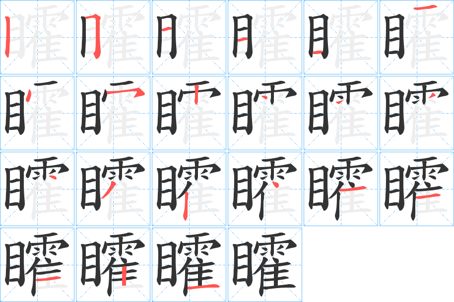 矐字的笔顺分布演示