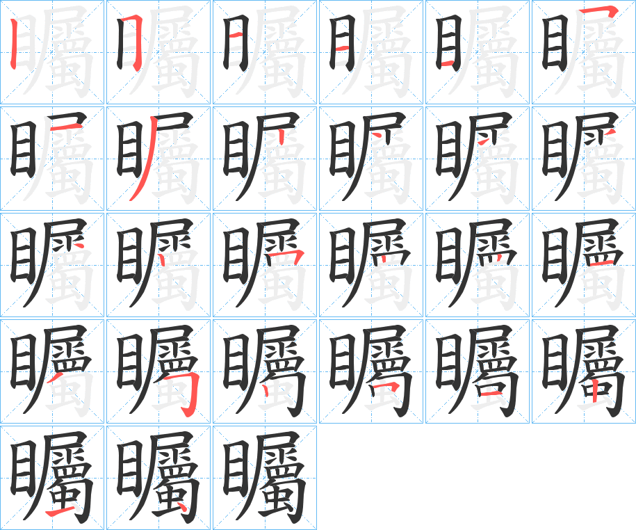 矚字的笔顺分布演示