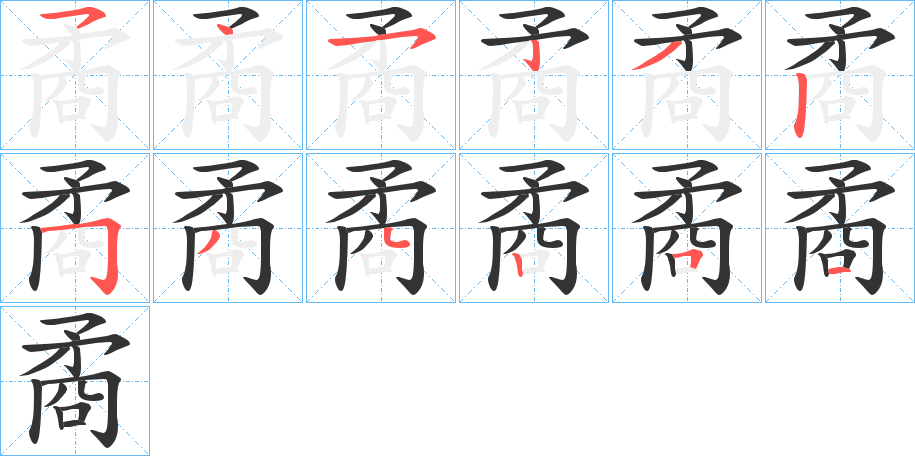 矞字的笔顺分布演示