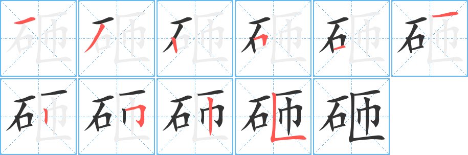 砸字的笔顺分布演示