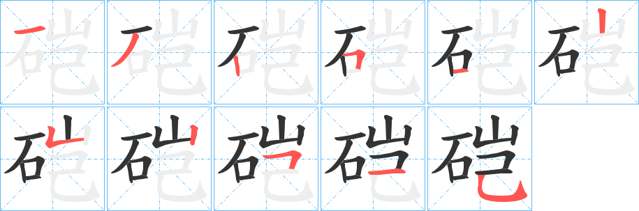 硙字的笔顺分布演示