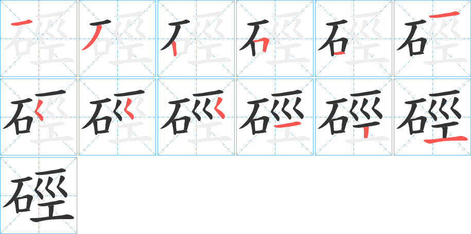 硜字的笔顺分布演示