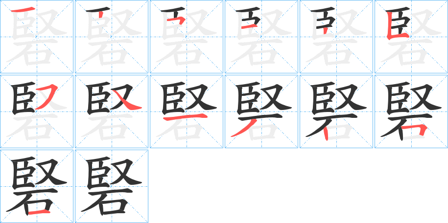 硻字的笔顺分布演示