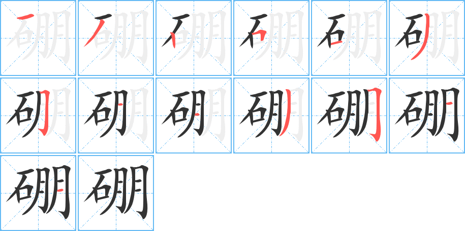 硼字的笔顺分布演示