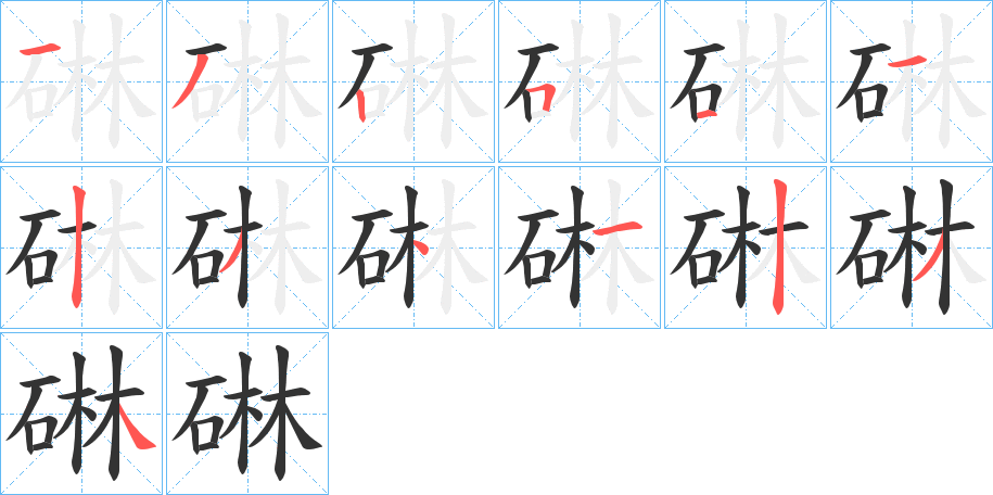 碄字的笔顺分布演示