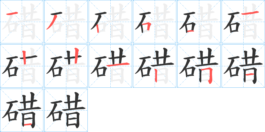 碏字的笔顺分布演示