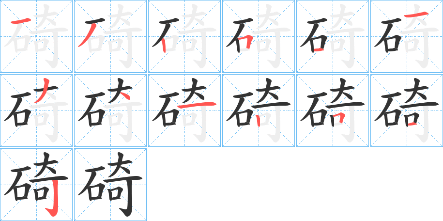 碕字的笔顺分布演示