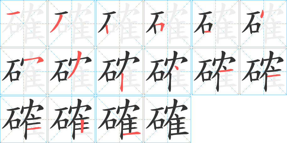 確字的笔顺分布演示