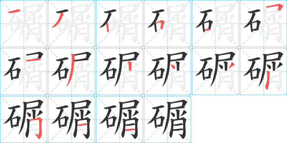 碿字的笔顺分布演示