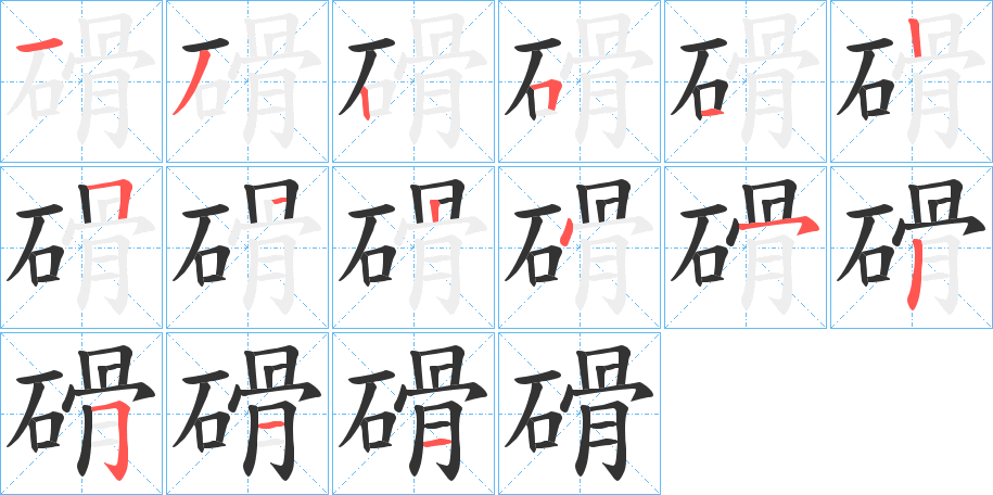 磆字的笔顺分布演示