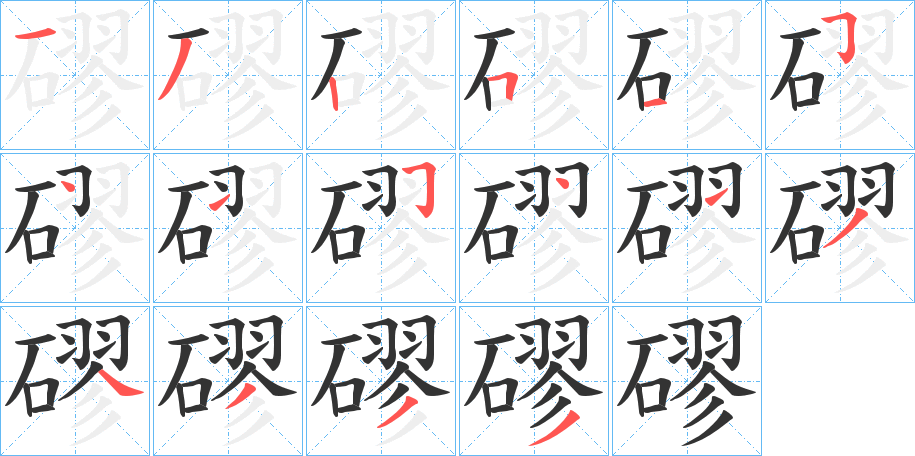 磟字的笔顺分布演示