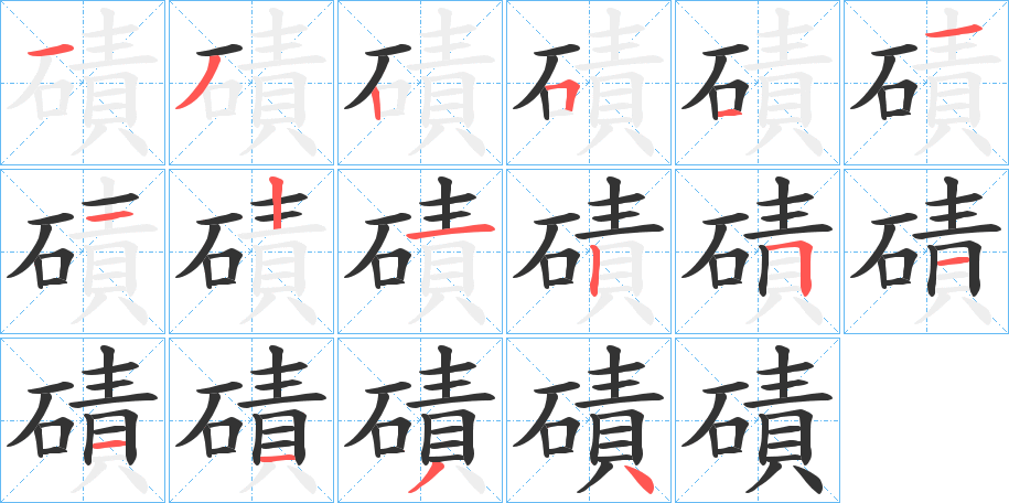 磧字的笔顺分布演示