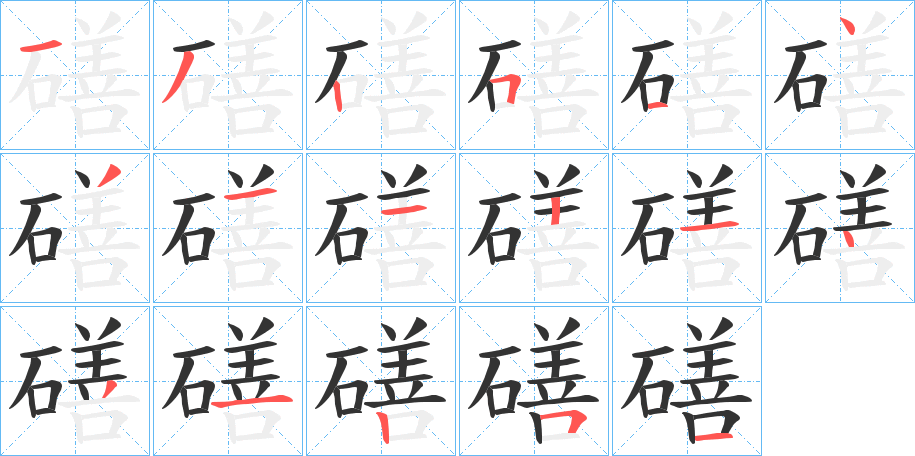 磰字的笔顺分布演示