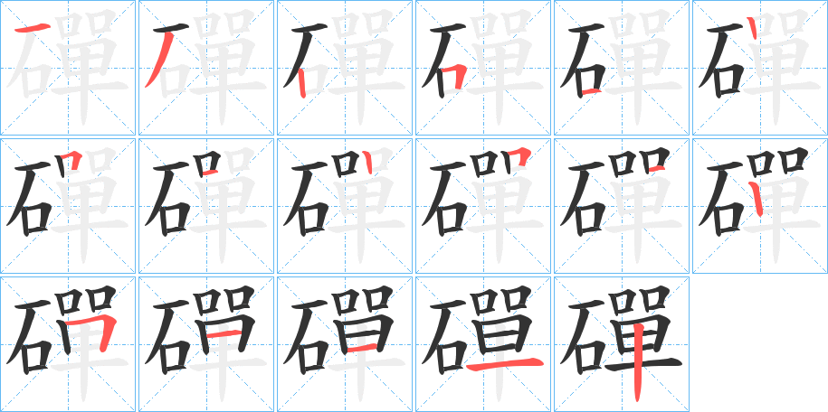 磾字的笔顺分布演示