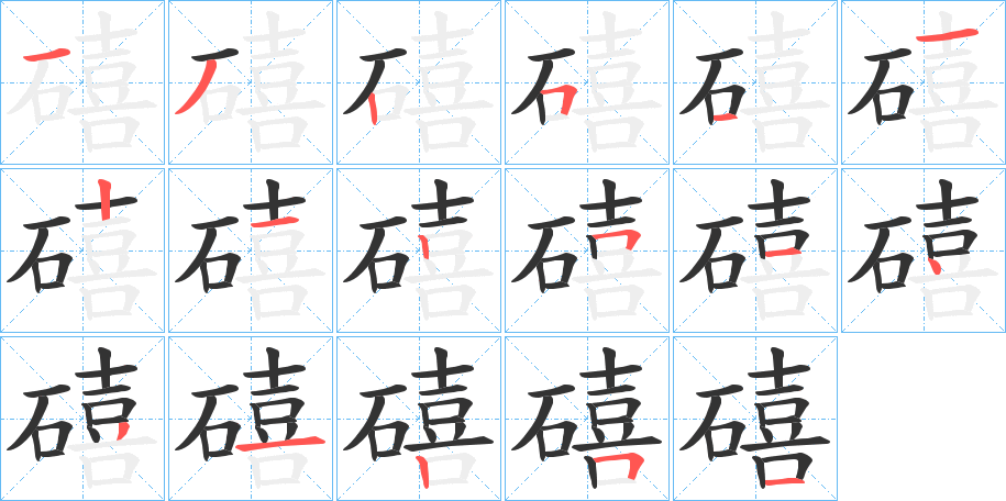 礂字的笔顺分布演示