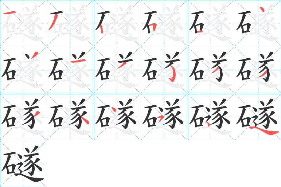 礈字的笔顺分布演示