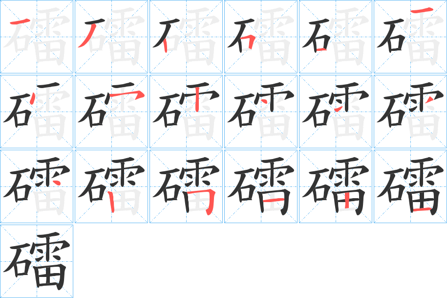 礌字的笔顺分布演示