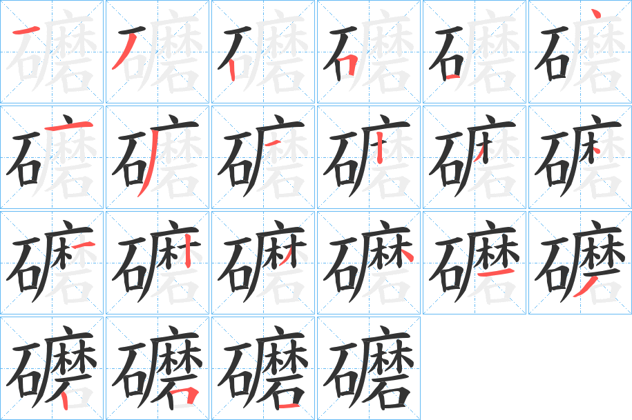 礳字的笔顺分布演示