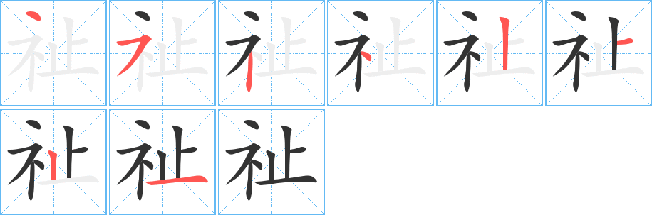 祉字的笔顺分布演示