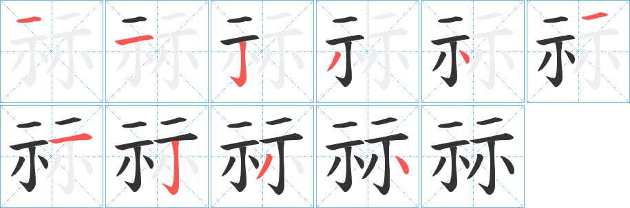 祘字的笔顺分布演示