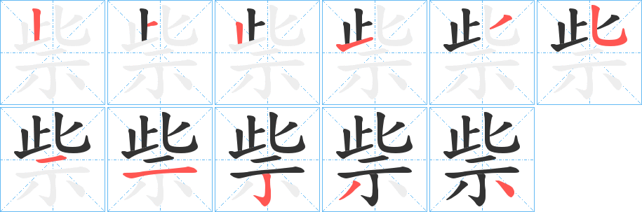 祡字的笔顺分布演示