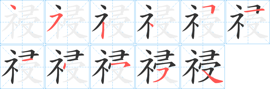 祲字的笔顺分布演示