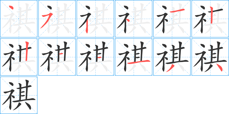 祺字的笔顺分布演示