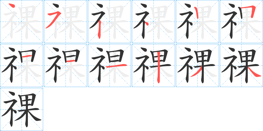 祼字的笔顺分布演示