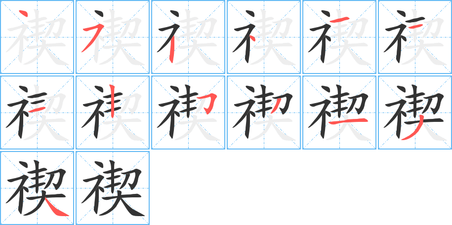 禊字的笔顺分布演示