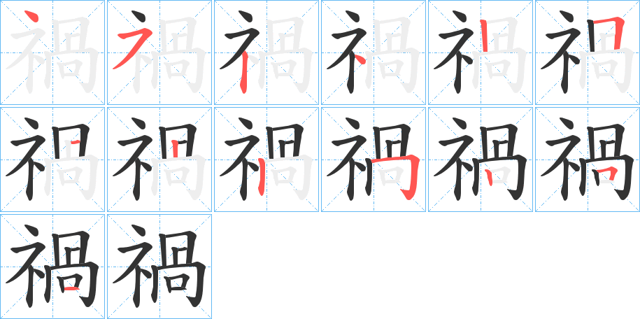 禍字的笔顺分布演示