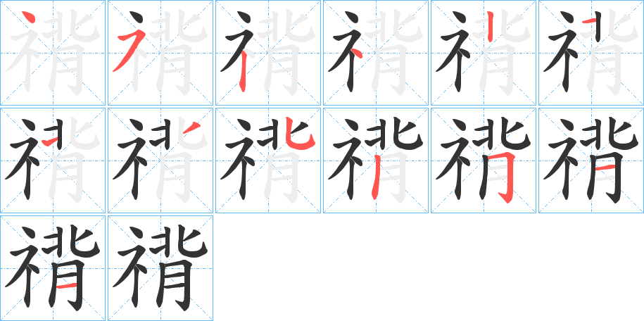 禙字的笔顺分布演示