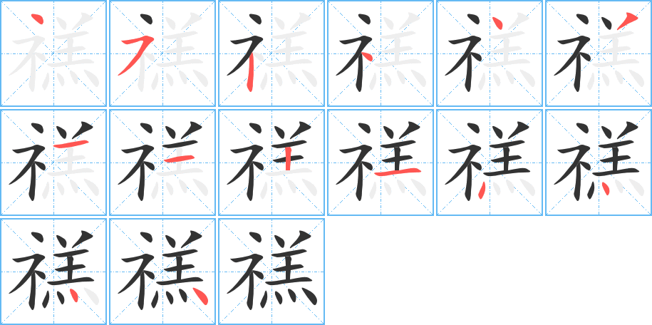 禚字的笔顺分布演示