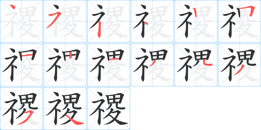 禝字的笔顺分布演示