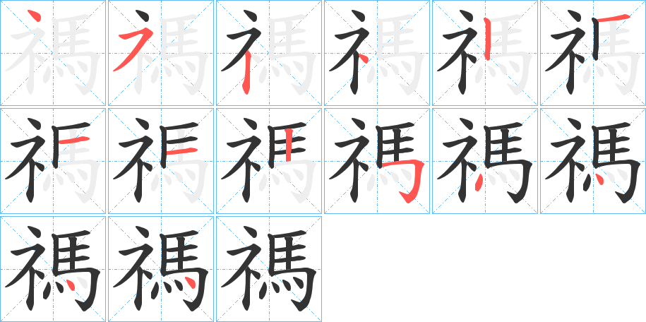 禡字的笔顺分布演示