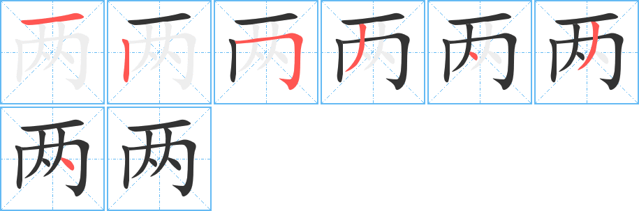 两字的笔顺分布演示