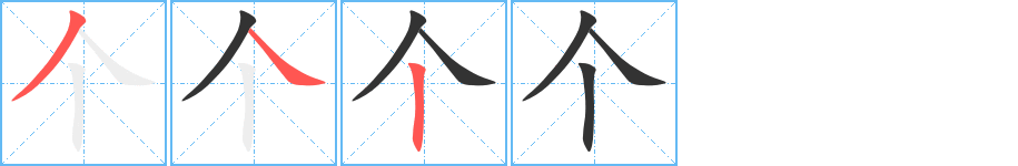 个字的笔顺分布演示