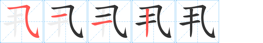 丮字的笔顺分布演示