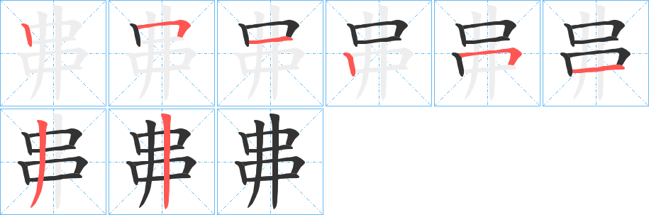 丳字的笔顺分布演示