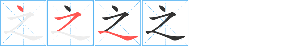 之字的笔顺分布演示