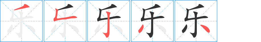 乐字的笔顺分布演示