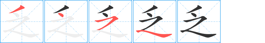 乏字的笔顺分布演示