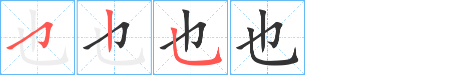 也字的笔顺分布演示