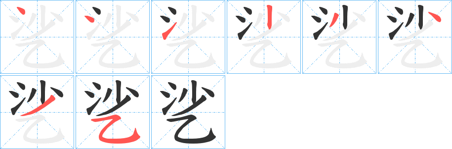 乷字的笔顺分布演示